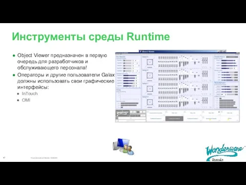 Инструменты среды Runtime Object Viewer предназначен в первую очередь для