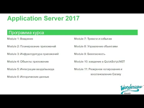 Application Server 2017 Module 1: Введение Module 2: Планирование приложений