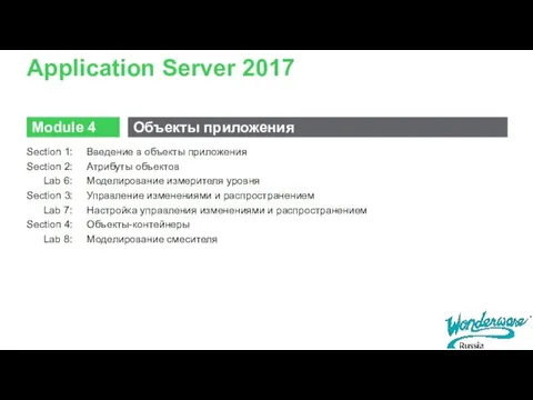Application Server 2017 Section 1: Введение в объекты приложения Section