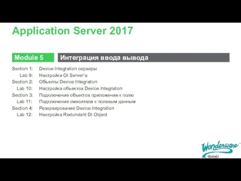 Application Server 2017 Section 1: Device Integration серверы Lab 9: