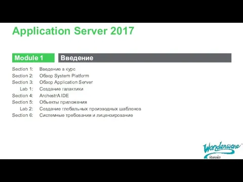 Application Server 2017 Section 1: Введение в курс Section 2: