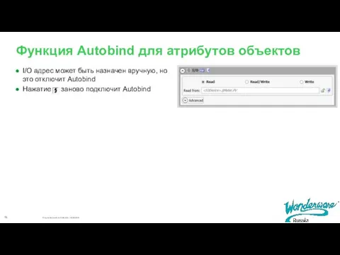 Функция Autobind для атрибутов объектов I/O адрес может быть назначен