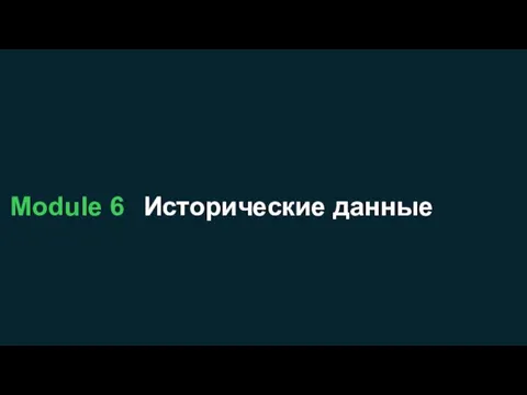 Module 6 Исторические данные