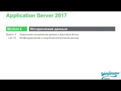 Application Server 2017 Section 1: Сохранение исторических данных в Application