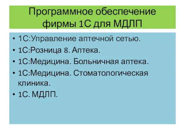 Программное обеспечение фирмы 1С для МДЛП 1С:Управление аптечной сетью. 1С:Розница 8. Аптека. 1С:Медицина.