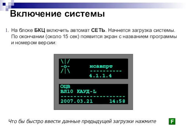 Включение системы На блоке БКЦ включить автомат СЕТЬ. Начнется загрузка