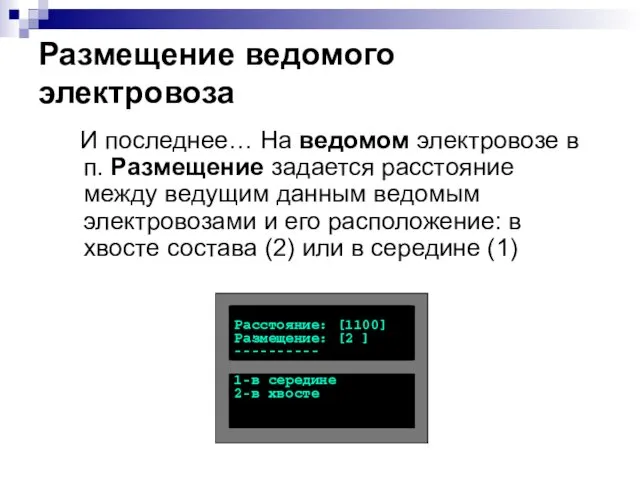 Размещение ведомого электровоза И последнее… На ведомом электровозе в п.