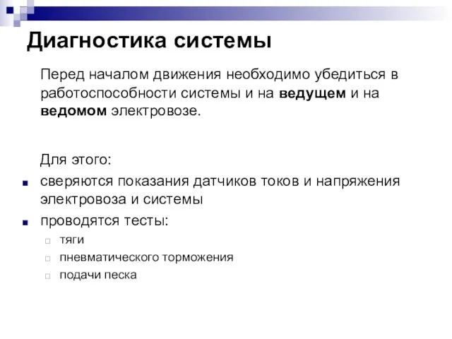 Диагностика системы Перед началом движения необходимо убедиться в работоспособности системы