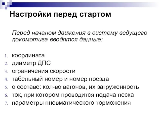 Настройки перед стартом Перед началом движения в систему ведущего локомотива