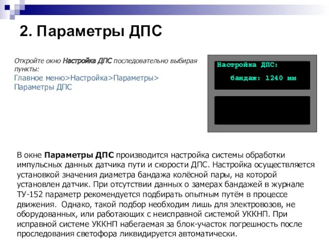 В окне Параметры ДПС производится настройка системы обработки импульсных данных