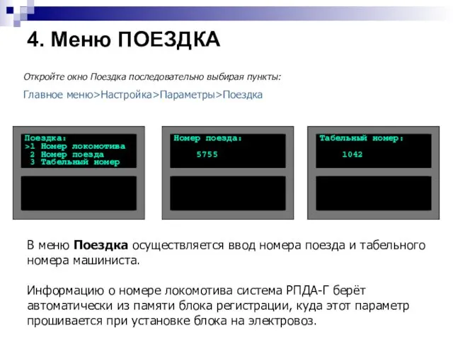 В меню Поездка осуществляется ввод номера поезда и табельного номера