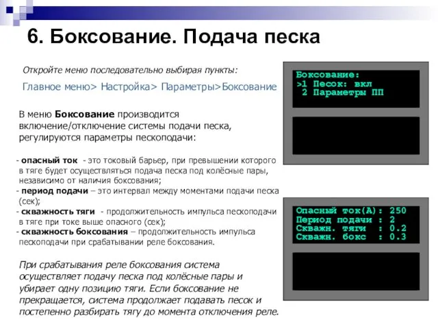 В меню Боксование производится включение/отключение системы подачи песка, регулируются параметры