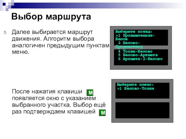 Далее выбирается маршрут движения. Алгоритм выбора аналогичен предыдущим пунктам меню.