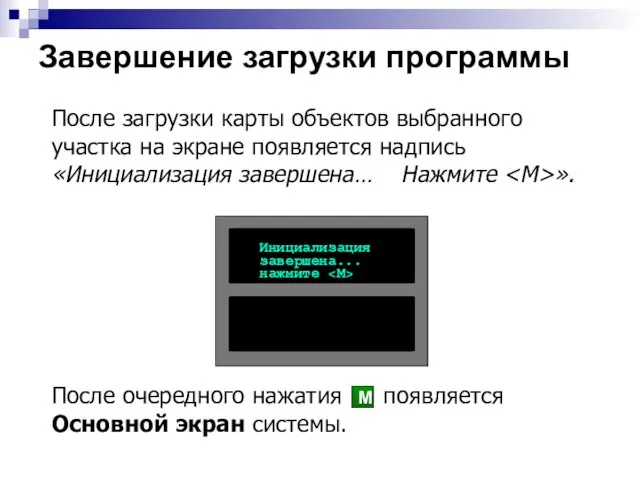 После загрузки карты объектов выбранного участка на экране появляется надпись