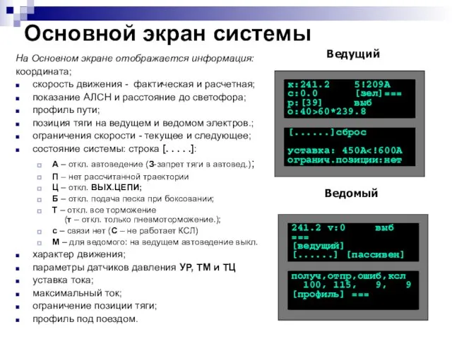Основной экран системы На Основном экране отображается информация: координата; скорость