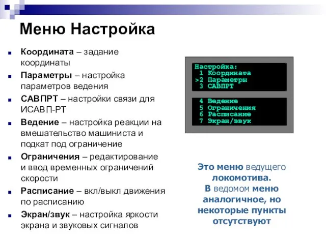 Меню Настройка Координата – задание координаты Параметры – настройка параметров