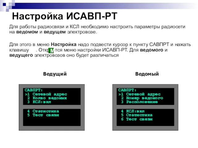 Настройка ИСАВП-РТ Для работы радиосвязи и КСЛ необходимо настроить параметры