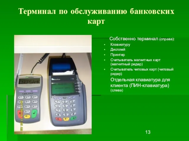 Терминал по обслуживанию банковских карт Собственно терминал (справа): Клавиатуру Дисплей