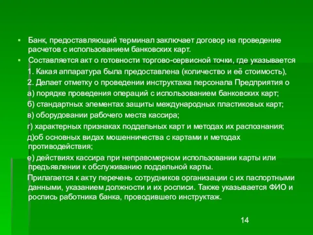 Банк, предоставляющий терминал заключает договор на проведение расчетов с использованием