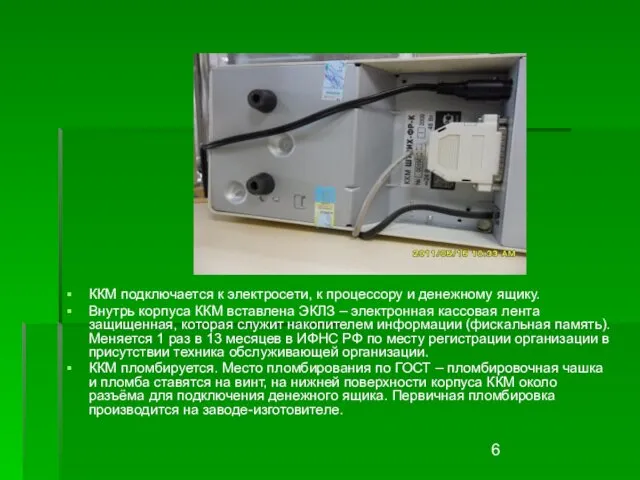 ККМ подключается к электросети, к процессору и денежному ящику. Внутрь