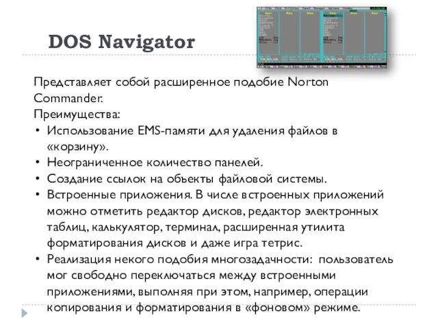 DOS Navigator Представляет собой расширенное подобие Norton Commander. Преимущества: Использование