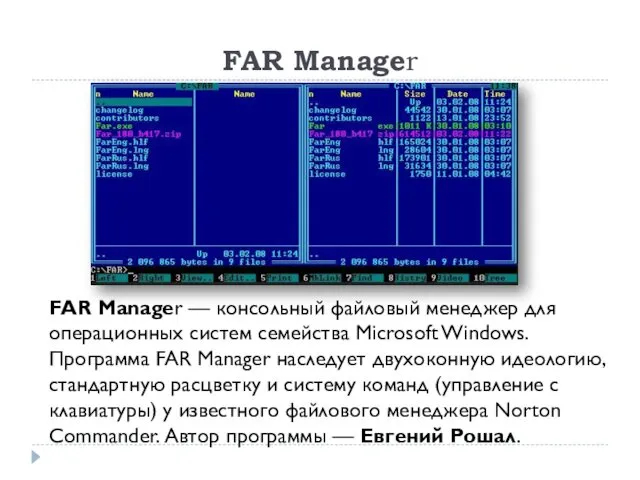 FAR Manager FAR Manager — консольный файловый менеджер для операционных