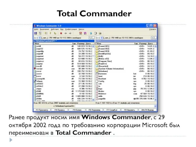 Ранее продукт носил имя Windows Commander, с 29 октября 2002