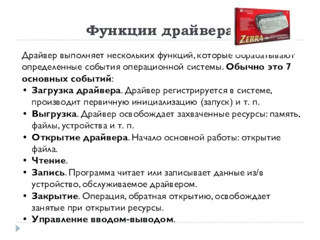 Функции драйвера Драйвер выполняет нескольких функций, которые обрабатывают определенные события