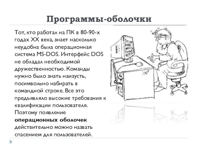 Программы-оболочки Тот, кто работал на ПК в 80-90-х годах XX