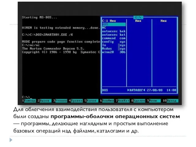 Для облегчения взаимодействия пользователя с компьютером были созданы программы-оболочки операционных