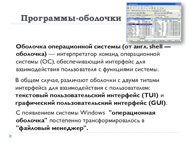 Программы-оболочки Оболочка операционной системы (от англ. shell — оболочка) —