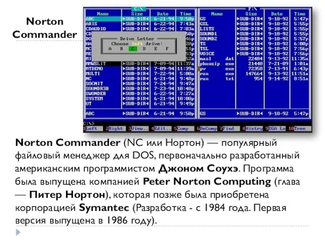 Norton Commander (NC или Нортон) — популярный файловый менеджер для