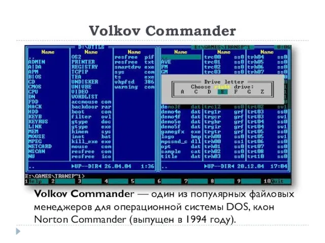 Volkov Commander Volkov Commander — один из популярных файловых менеджеров