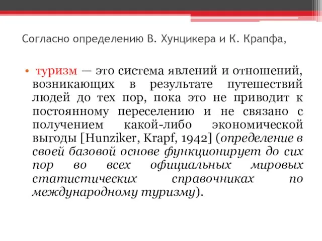 Согласно определению В. Хунцикера и К. Крапфа, туризм — это