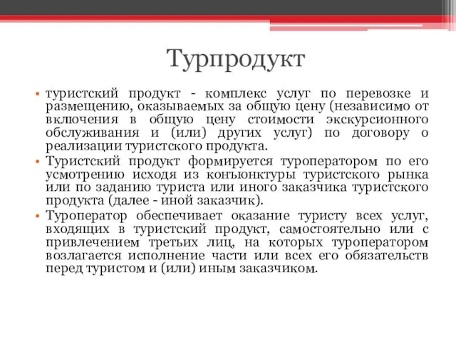 Турпродукт туристский продукт - комплекс услуг по перевозке и размещению,