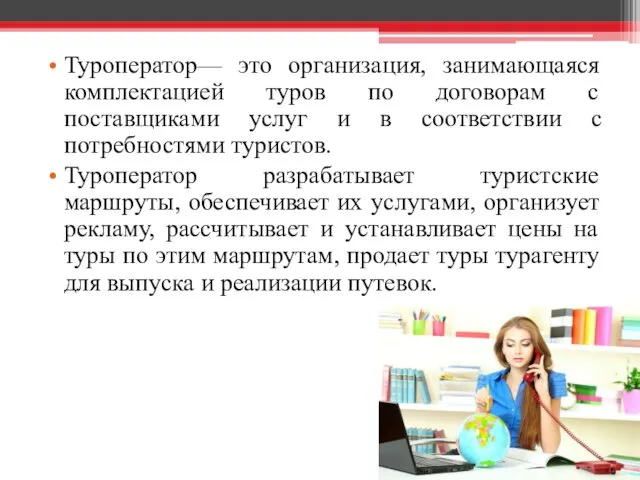 Туроператор— это организация, занимающаяся комплектацией туров по договорам с поставщиками