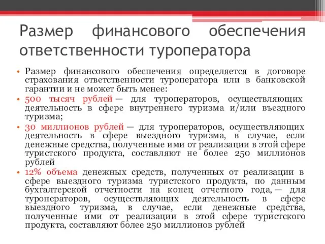 Размер финансового обеспечения ответственности туроператора Размер финансового обеспечения определяется в