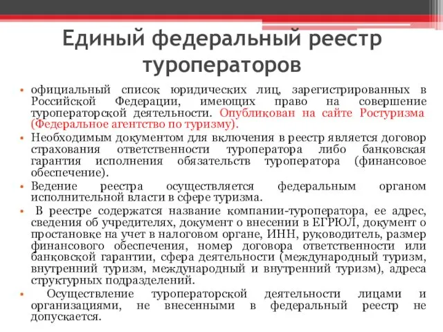 Единый федеральный реестр туроператоров официальный список юридических лиц, зарегистрированных в