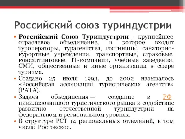 Российский союз туриндустрии Российский Союз Туриндустрии - крупнейшее отраслевое объединение,