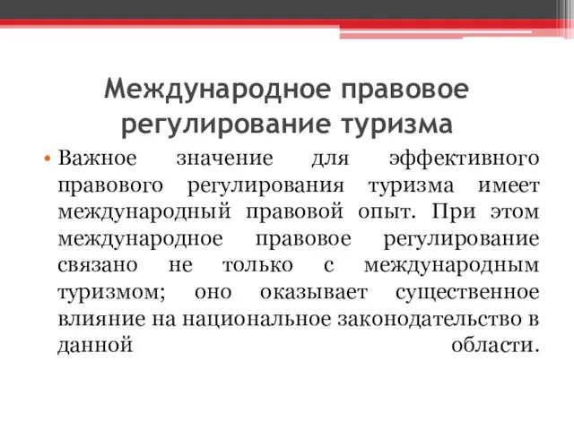 Международное правовое регулирование туризма Важное значение для эффективного правового регулирования