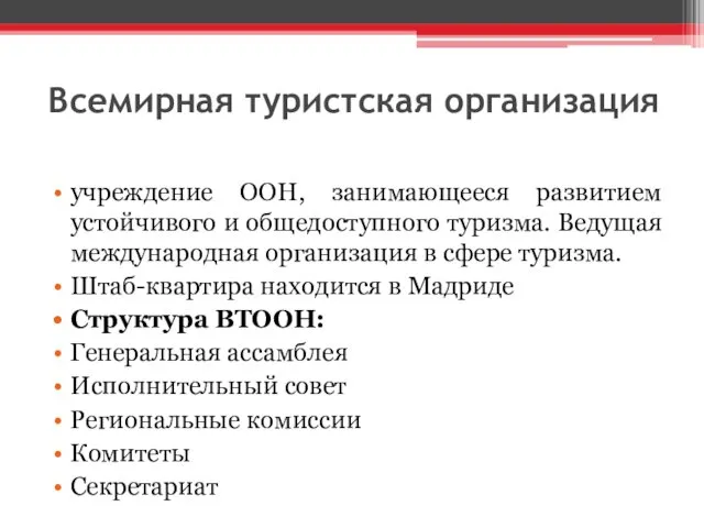 Всемирная туристская организация учреждение ООН, занимающееся развитием устойчивого и общедоступного