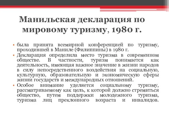 Манильская декларация по мировому туризму, 1980 г. была принята всемирной