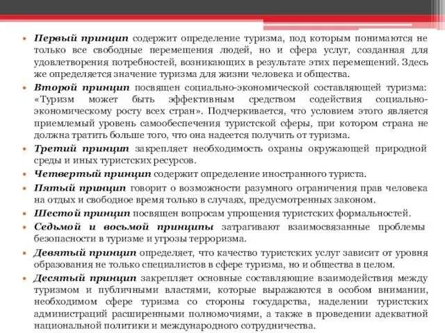 Первый принцип содержит определение туризма, под которым понимаются не только