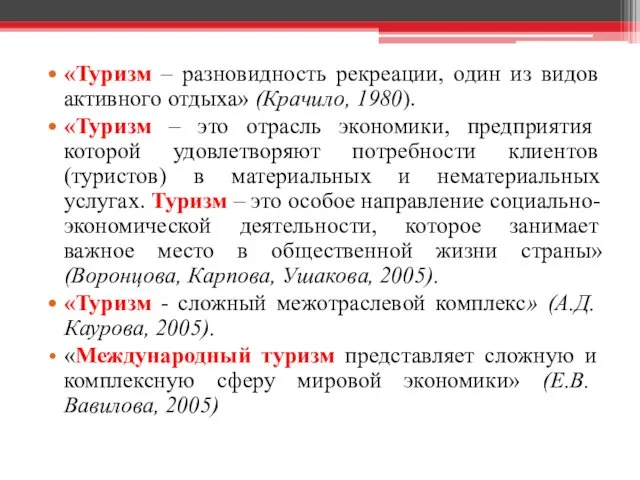 «Туризм – разновидность рекреации, один из видов активного отдыха» (Крачило,