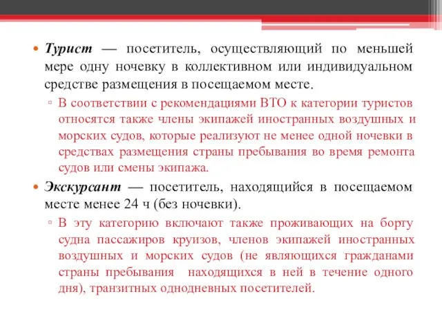 Турист — посетитель, осуществляющий по меньшей мере одну ночевку в