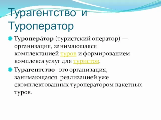 Турагентство и Туроператор Туропера́тор (туристский оператор) — организация, занимающаяся комплектацией