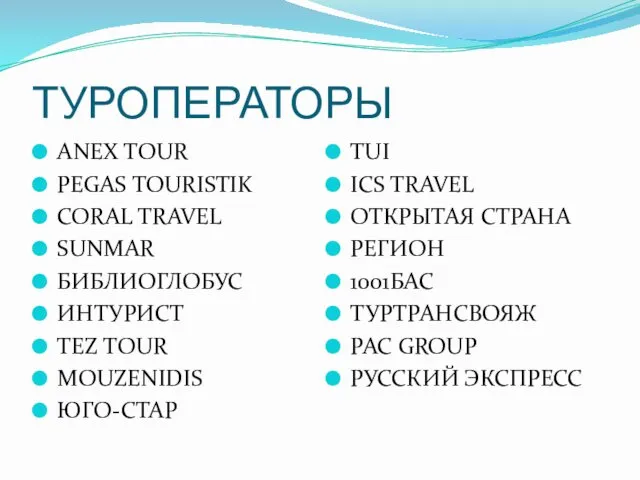 ТУРОПЕРАТОРЫ ANEX TOUR PEGAS TOURISTIK CORAL TRAVEL SUNMAR БИБЛИОГЛОБУС ИНТУРИСТ