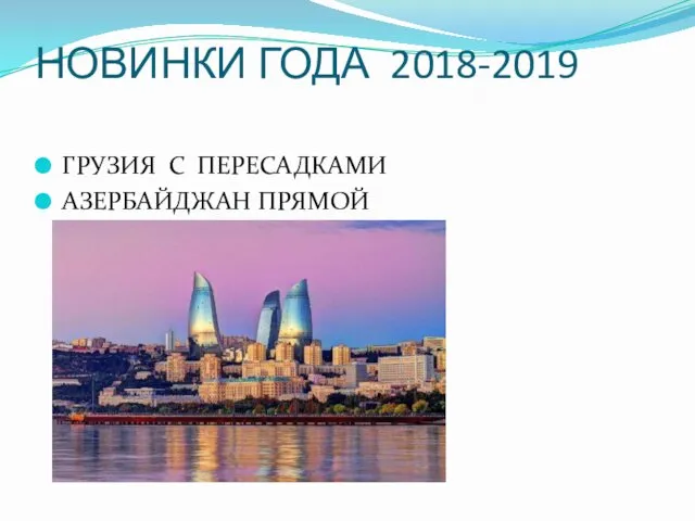 НОВИНКИ ГОДА 2018-2019 ГРУЗИЯ С ПЕРЕСАДКАМИ АЗЕРБАЙДЖАН ПРЯМОЙ