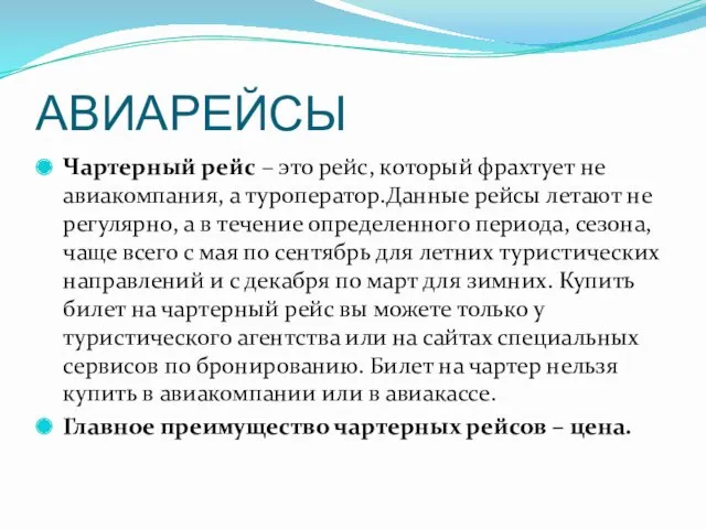 АВИАРЕЙСЫ Чартерный рейс – это рейс, который фрахтует не авиакомпания,