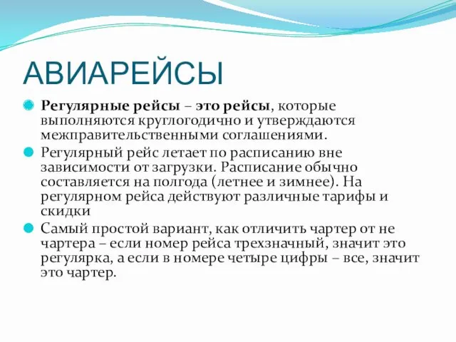 АВИАРЕЙСЫ Регулярные рейсы – это рейсы, которые выполняются круглогодично и